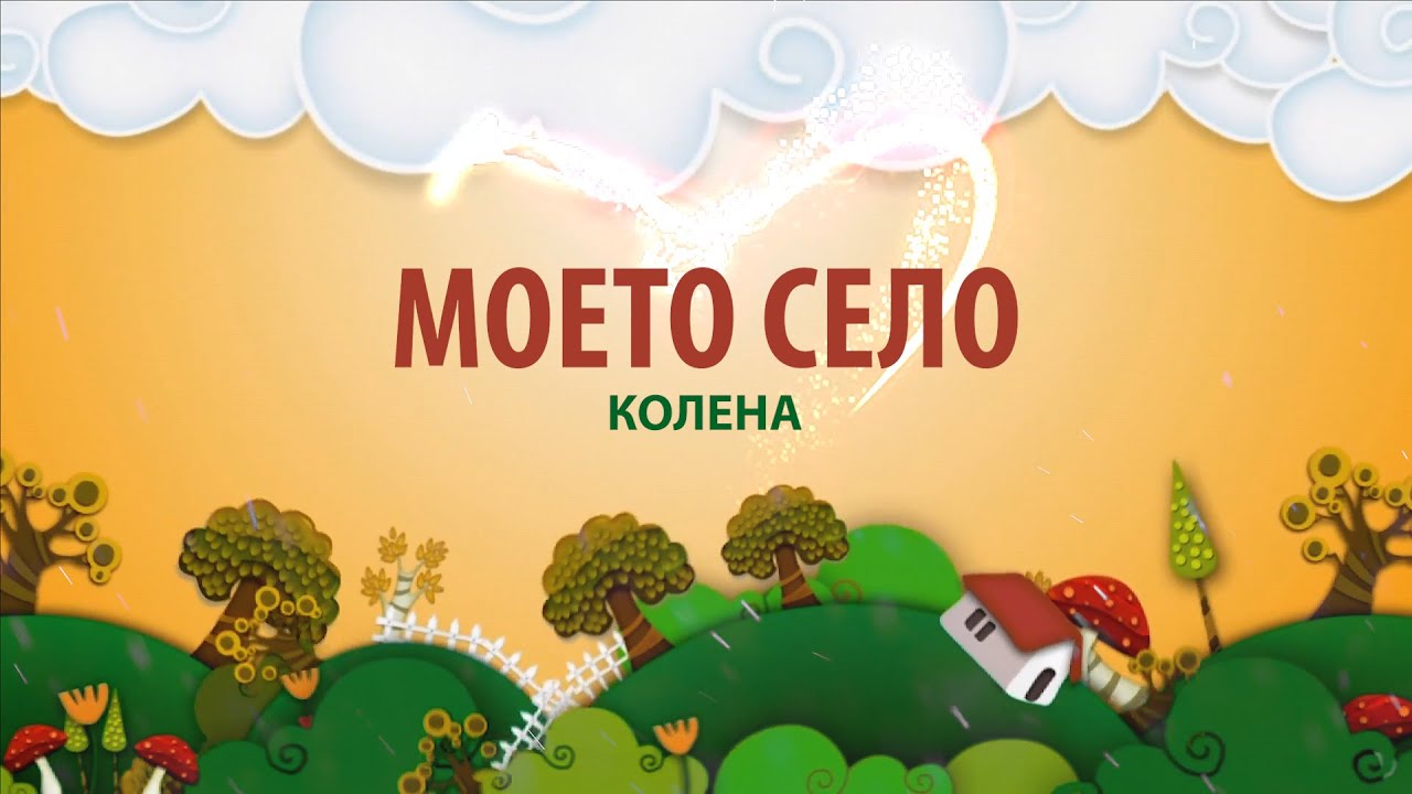 Моето село - Колена