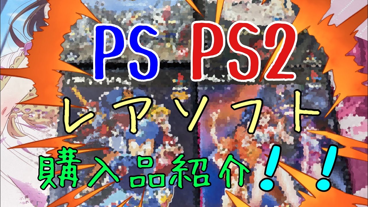 PS、PS2のレアソフト4本買ったよ！珍しいソフトがたくさんだ！【レトロゲーム】【購入品紹介】【レアソフト】