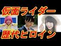 最新!平成仮面ライダーの可愛いすぎる歴代ヒロイン一覧とその後