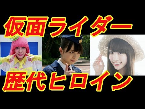 最新！平成仮面ライダーの可愛いすぎる歴代ヒロイン一覧とその後
