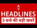 Top News: 3 बजे की बड़ी खबरें | PM Modi | NEET Controversy | Trump | Iran | Petrol Diese Price Hike