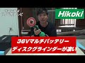 Hikokiハイコーキ ３６Vコードレスディスクグラインダが凄い！マキタとタイル切りで比べてみた