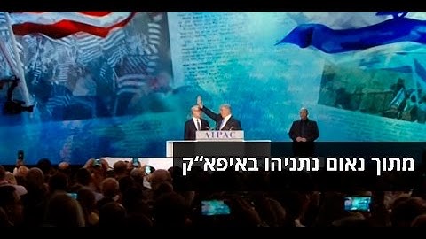 מתוך נאום רה''מ נתניהו בוועידת איפא''ק    צילום  רויטרס