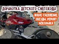 Доработка детского снегохода РМ Рысь. Замена сцепления, звёздочек цепи и ремонт штуцера бензобака.