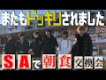 美 少年【SAで朝食交換会】よきところでプチドッキリ朝ごはん!