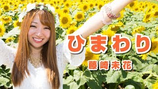 【MV】ひまわり / 藤崎未花 【オリジナル曲】