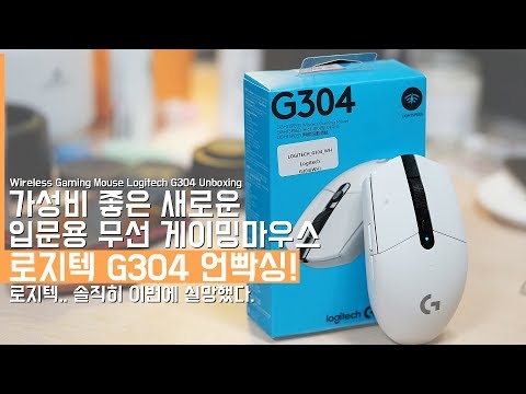 새로운 가성비 입문용 무선 게이밍 마우스. 로지텍 G304 언빡싱! 솔직히 이번에 너무 실망했다.(Wireless Gaming Mouse Logitech G304 Unboxing)