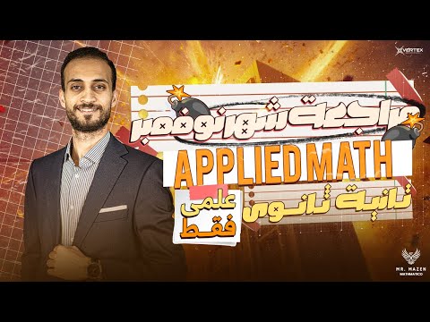 مراجعة شهر نوفمبر Applied Math الصف الثاني الثانوي 2026 