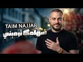 تيم نجار سهامك ترميني Taim Najjar Sehamik Trminy Official Lyric Video 2026 