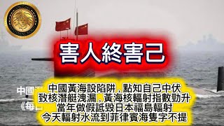 Download Lagu 2.2 害人終害己｜中國黃海設陷阱，點知自己中伏，致核潛艇洩漏｜黃海核輻射指數勁升｜當年做假詆毀日本福島輻射，今天輻射水流到菲律賓海隻字不提！ MP3