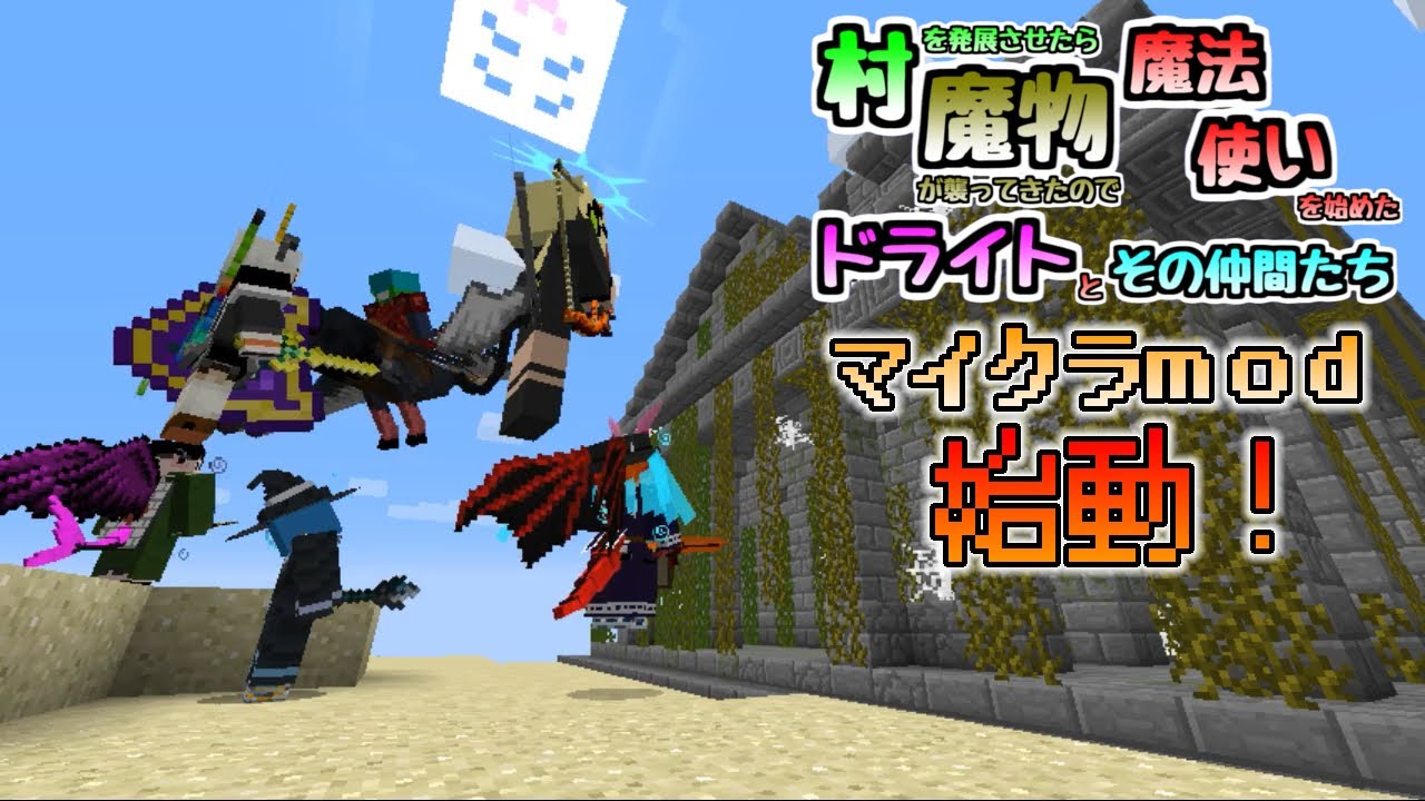 マイクラmod 村を発展させたら魔物が襲ってきたので魔法使いを始めたドライトとその仲間たち Part1 Youtube