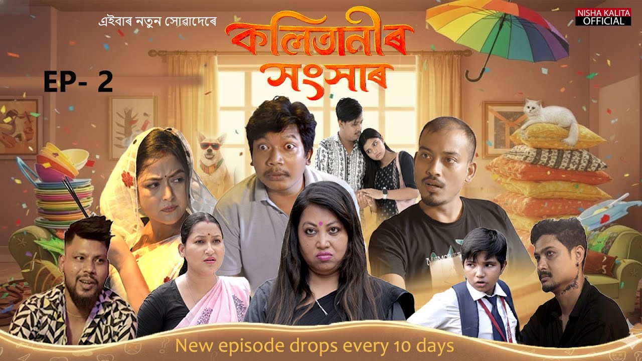 কলিতানীৰ সংসাৰ | KALITANIR SANGSAR | EPISODE 2 | Nisha Kalita Official | Assamese Comedy Series  |