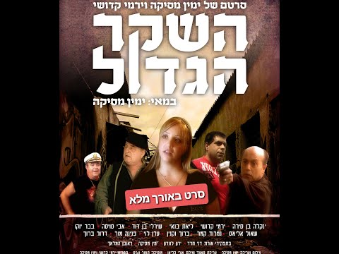 השקר הגדול סרט ישראלי באורך מלא עם תרגום עברי