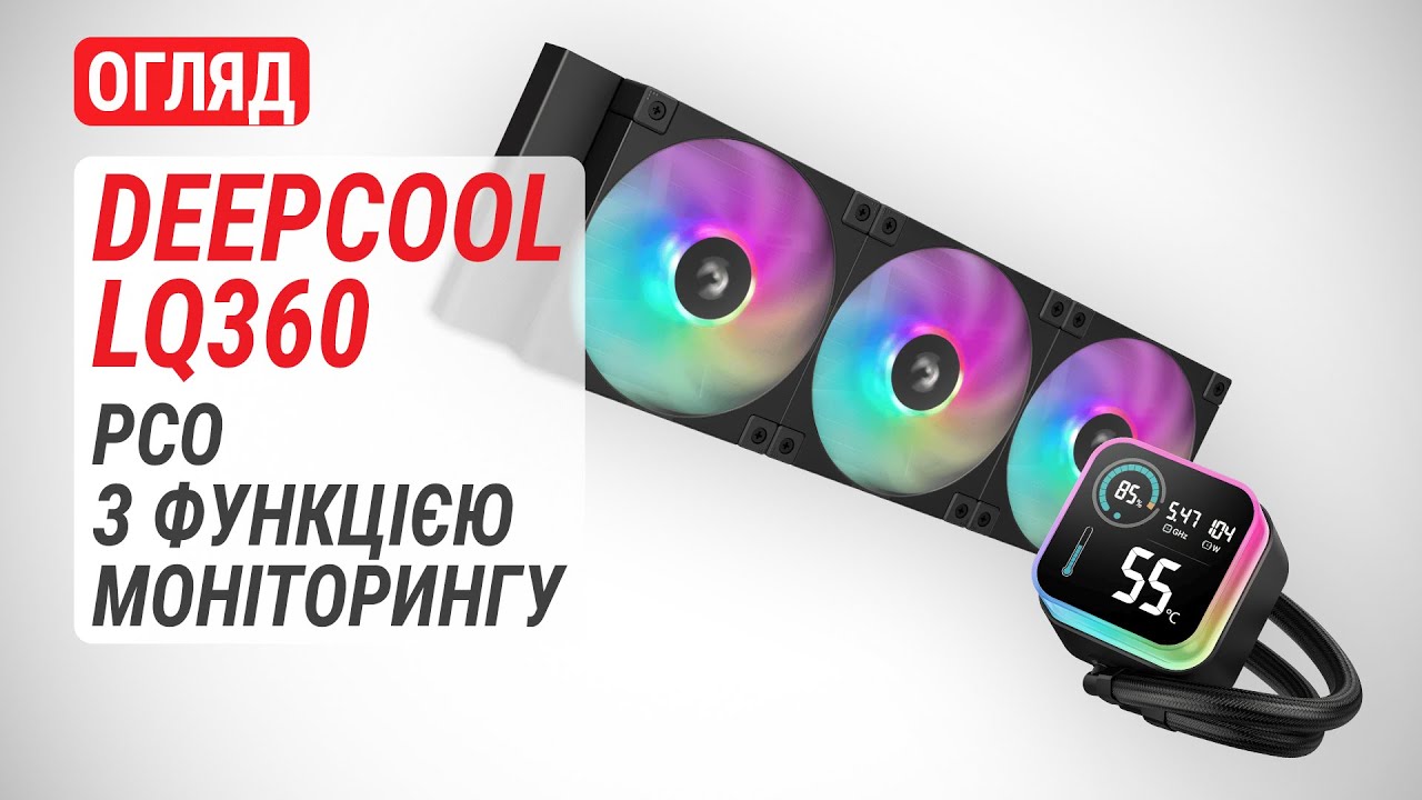 Огляд DeepCool LQ360: РСО з функцією моніторингу - YouTube