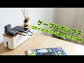 ケーブルボックス ケーブル収納ケース【Storage Small】