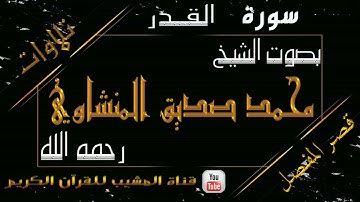 القرآن الكريم - بقصر المنفصل - سورة القدر - بصوت الشيخ محمد صديق المنشاوي رحمه الله  .