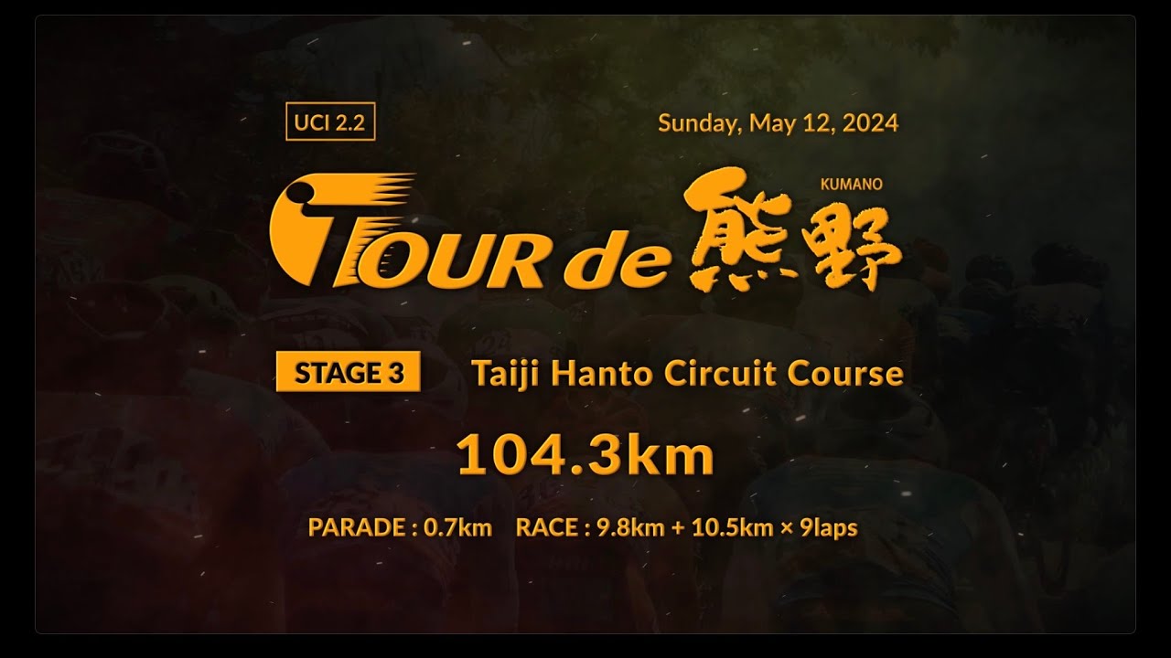 ツール・ド・熊野2024 第3ステージ 太地半島周回コース(104.3km) / Taiji Hanto Circuit Course(104.3km)