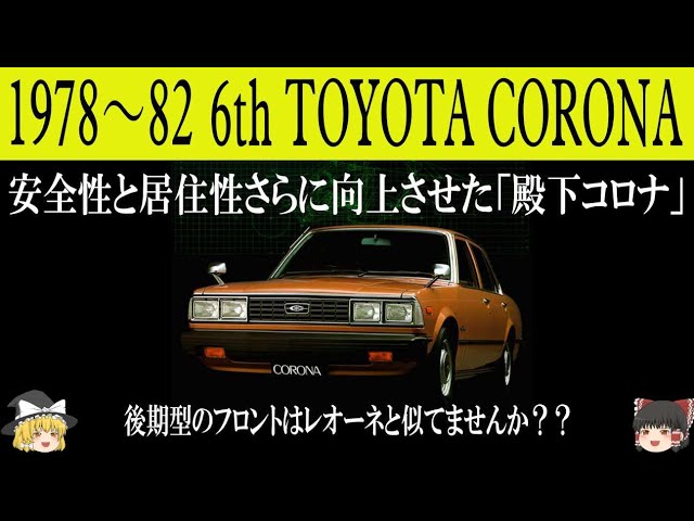 233＜ゆっくり解説＞六代目トヨタ コロナ「後期型セダンのフロントは