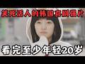 笑死活人的韩国喜剧片！天才少女+史上最萌，看完年轻20岁！《宝贝和我》【宇哥】