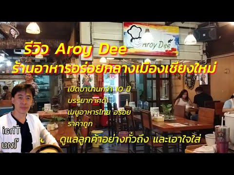 รีวิวร้านอาหารไทย ร้านอร่อยดี Aroy Dee กลางเมืองเชียงใหม่ที่อร่อยที่มากที่สุด @อ้อยชาแนล Aoy