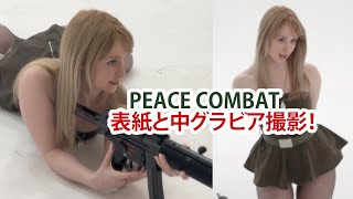 サバゲー雑誌【PEACE COMBAT】で表紙と中グラビア撮影／ジェマ・ルイーズ