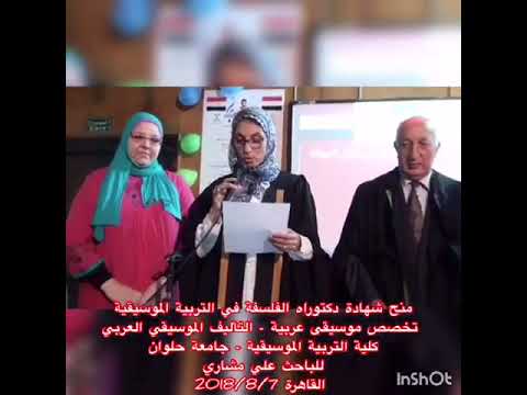 منح شهادة الدكتوراه تخصص موسيقى عربية تأليف الموسيقي العربي كلية التربية Ali Mshari Oud Iraq 