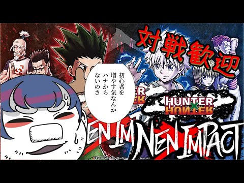 【Vtuber】トンパ(初心者狩り)したいけど人いないんよ【HUNTER×HUNTER NEN×IMPACT】