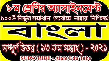 Class 8 Bangla Assignment 2021 || ৮ম শ্রেণির বাংলা এসাইনমেন্ট ২০২১ || Class 8 assignment 13th week