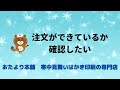 【寒中見舞い】注文ができているか確認したい