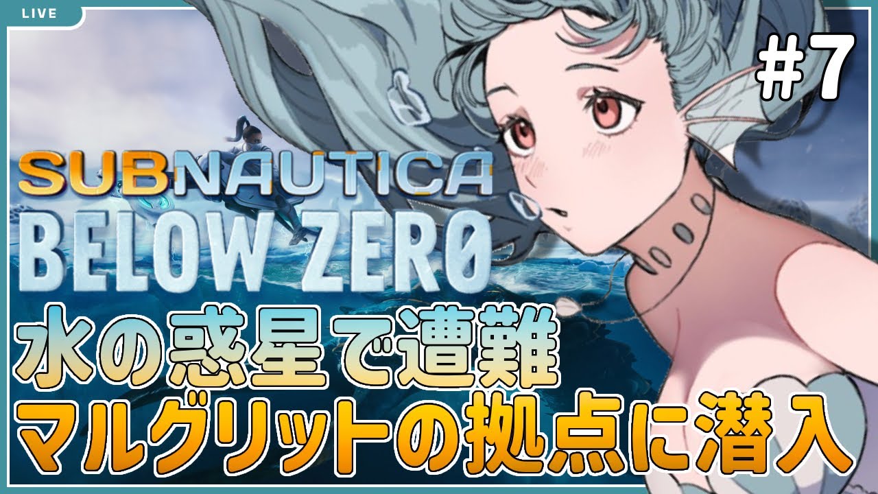 Subnautica:BelowZero】ついにおばさんの拠点に突撃訪問【美海うみ ...