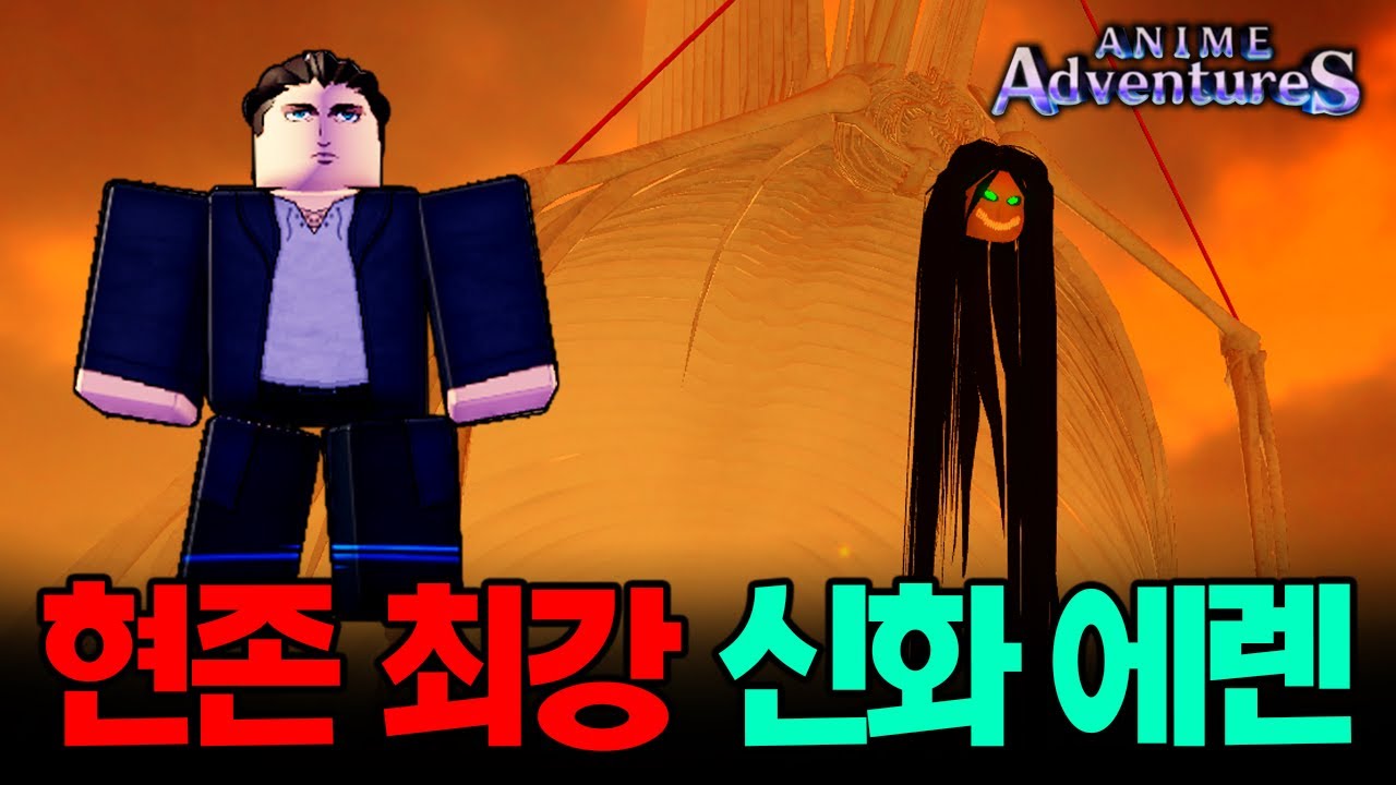 애니메 어드벤처 신화 1티어 에렌 리뷰!! 진화재료가 엄청나네요!! 땅고르기 미쳤다.. [로블록스]