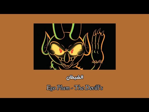Ego Plum The Devil S Sub Arb Lyrics الشيطان