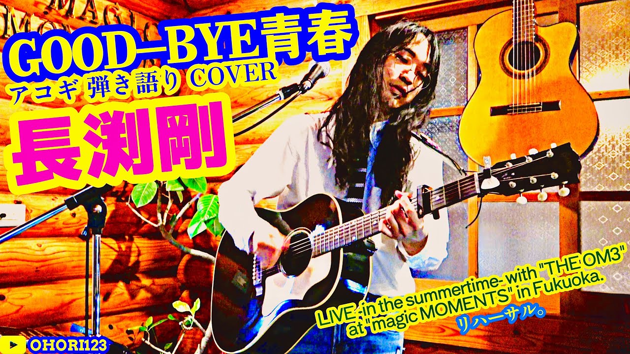 GOOD-BYE青春(長渕剛 アコギ/ギター弾き語りCOVER LIVE with 