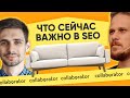 SEO-тренды, о которых все забыли. 👨🏽‍🔬На диване #2