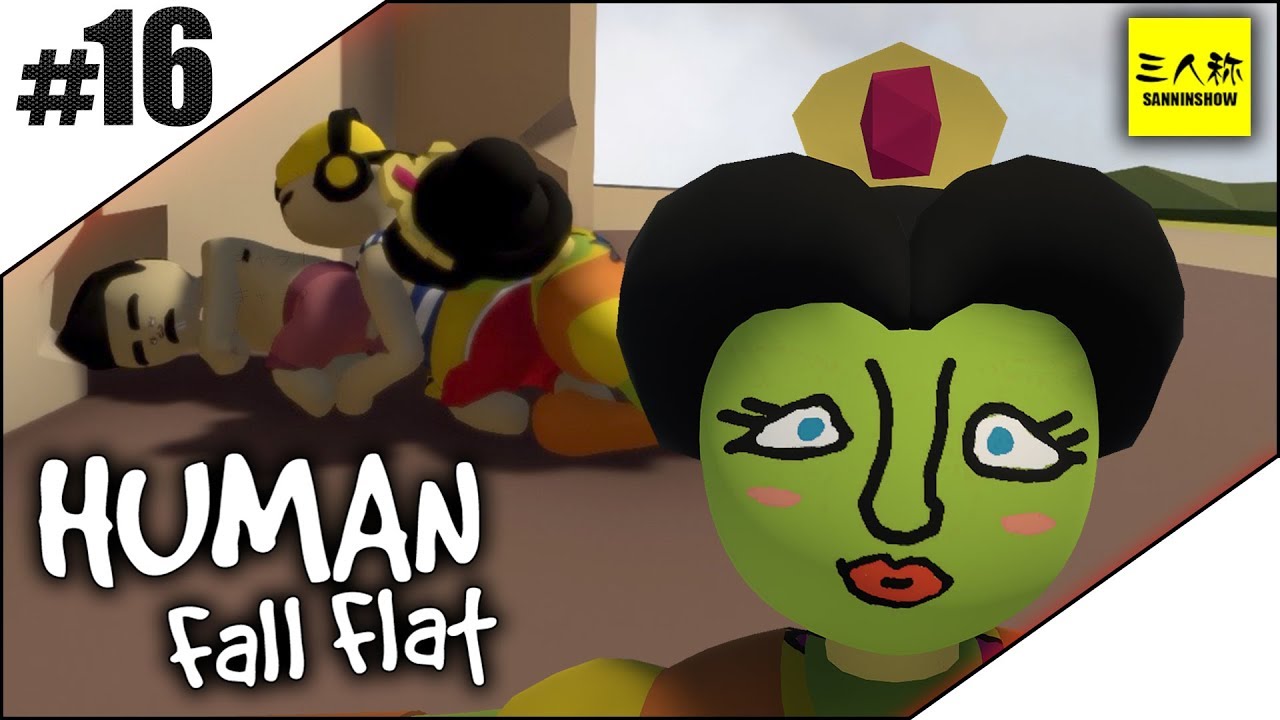 #16【三人称】ドンピシャ,ぺちゃんこ,鉄塔のHuman Fall Flat【マルチプレイ】