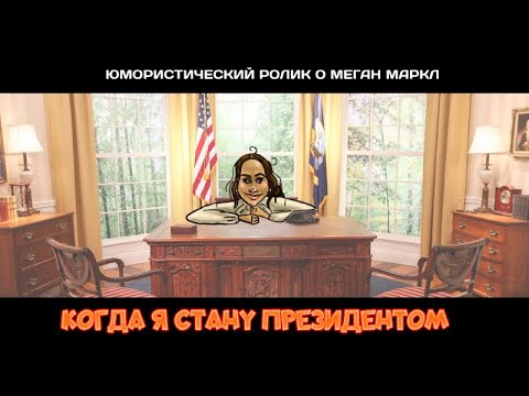 Когда я стану президентом