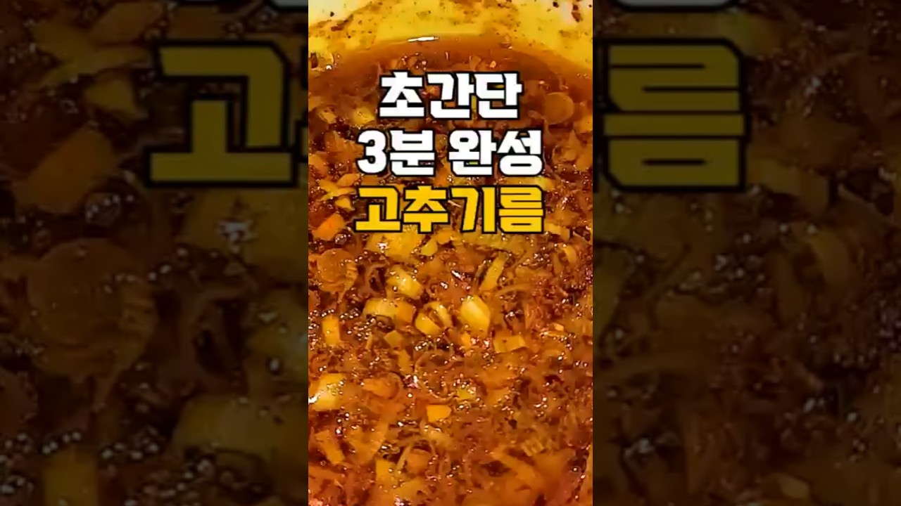 고추기름