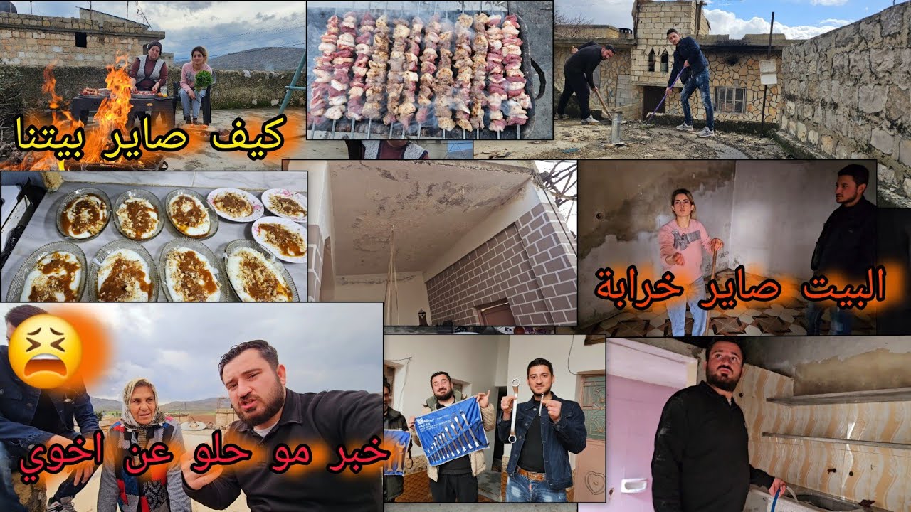 عم نصلح بيتنا الجديد // ما كملت فرحتنا 🥹 خبر مو حلو على اخوي 😣.....