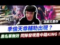 【XiaoLin小霖】季倫天尊輔助出現？主播直接黑名單他！系統誤判又同隊發現是中路KING？【傳說對決】