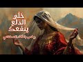 قمريات إيش بايفيد الدلع ريمكس بالذكاء الاصطناعي       