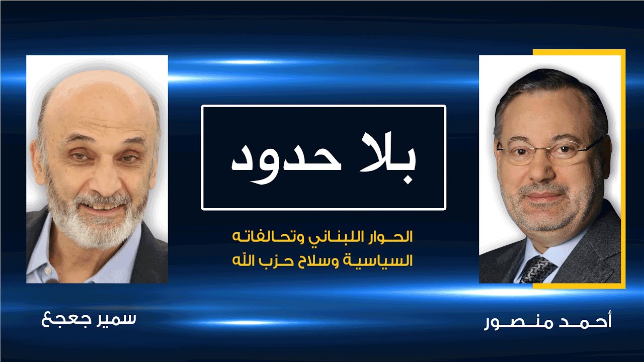 ماذا قال سمير جعجع بعد خروجه من السجن في حواره مع أحمد منصور عن تحالفاته وأزمات لبنان وحزب الله؟