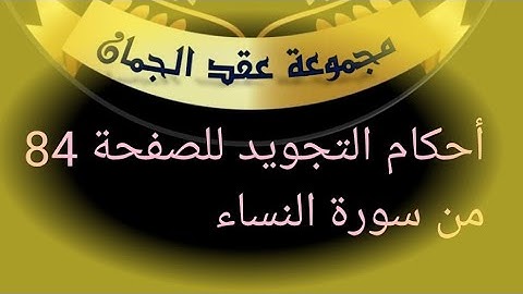 @tajweedkoraan الصفحة 84 سورة النساء الآيات 34_37
