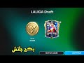 شكرا EA أجمل هدية بكج عالمي كسبت لاعب 119 مجانا Fc Mobile 26 