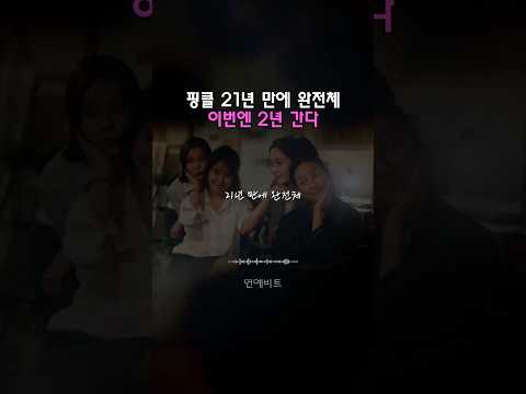 <strong>핑클</strong> 21년 만에 완전체, 이번엔 2년 간다