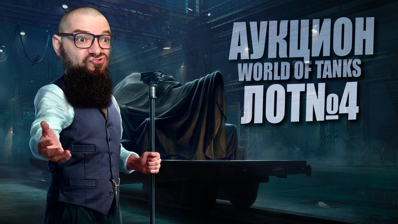 Лот №4: (ударный - новый ТТ8) Аукцион 2026 +играем на SPHT. Черный рынок от Бенедикта World of Tanks