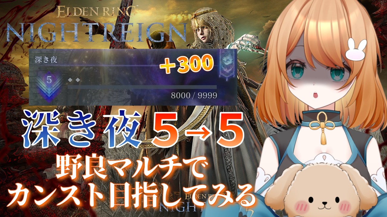 【ELDEN RING NIGHTREIGN/PS版】9000台に乗りたい! 野良マルチでカンスト目指す!深き夜攻略 🔥【エルデンリングナイトレイン】 #ナイトレイン #vtuber