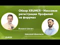 Обзор XRUMER - Массовая регистрация Профилей на форумах от Михаила Шакина