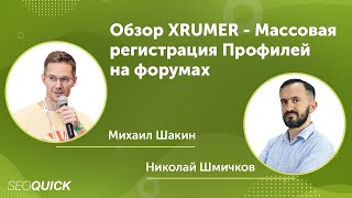 Обзор XRUMER - Массовая регистрация Профилей на форумах от Михаила Шакина