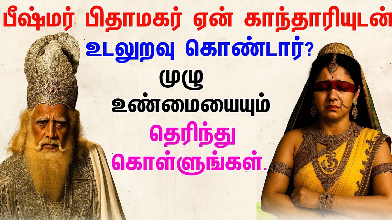காந்தாரியும் பீஷ்மரும் - மகாபாரதத்தின் மறைக்கப்பட்ட உண்மை! | The Hidden Truth of Gandhari & Bhishma