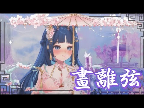【祈Iruni】畫離弦 / 海倫｜歌回精華